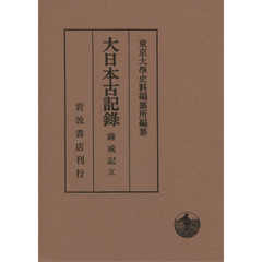 大日本古記録　薩戒記　５　自永享二年六月至永享九年三月