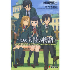 一つの大陸の物語　アリソンとヴィルとリリアとトレイズとメグとセロンとその他　上