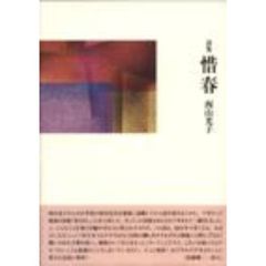惜春　詩集