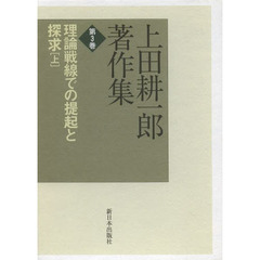 上田耕一郎著作集　第３巻　理論戦線での提起と探求　上
