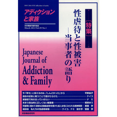 アディクションと家族　日本嗜癖行動学会誌　１１３　特集・性虐待と性被害－当事者の語り
