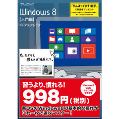 ナレローＷｉｎ８　入門編　ｆｏｒデスクト