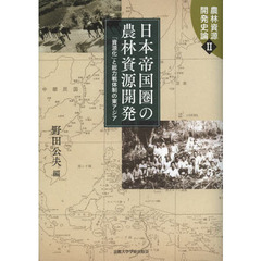 農林資源開発史論　２　日本帝国圏の農林資源開発　「資源化」と総力戦体制の東アジア