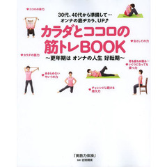 カラダとココロの筋トレＢＯＯＫ　更年期はオンナの人生好転期　３０代、４０代から準備して…オンナの底ヂカラ、ＵＰ