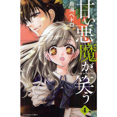 甘い悪魔が笑う　Ｌｏｖｅ　ｉｓ　Ｔｈｅ　Ｄｅｖｉｌ　４