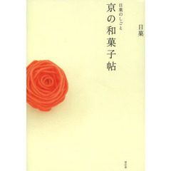 京の和菓子帖　日菓のしごと