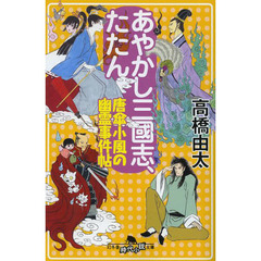 あやかし三國志、たたん