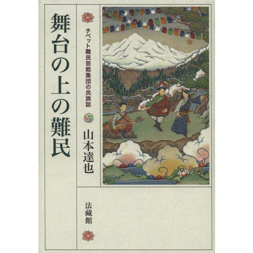 舞台の上の難民　チベット難民芸能集団の民族誌