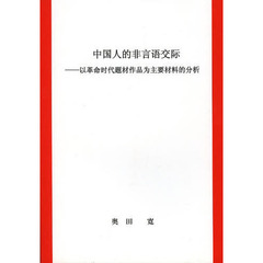 中国人的非言語交際　以革命時代題材作品為主要材料的分析
