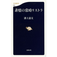 非情の常時リストラ