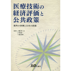 医療技術の経済評価と公共政策　海外の事例と日本の針路
