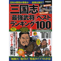 三国志「最強武将」ベストランキング (別冊宝島 2011)