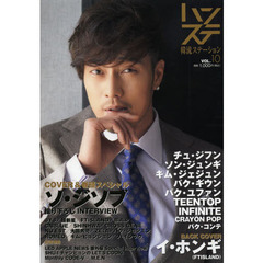 韓流ステーション　ハンステ　ＶＯＬ．１０　ソ・ジソブ／イ・ホンギ／チュ・ジフン／ソン・ジュンギ／ＪＹＪ／ＩＮＦＩＮＩＴＥ