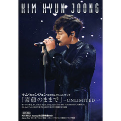キム・ヒョンジュン公式コレクションブック「素顔のままで」～ＵＮＬＩＭＩＴＥＤ～