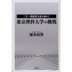 東京理科大学の挑戦　二十一世紀型人材を求めて