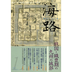 海路　海からの視座で読み直す九州学　１１　戦国・織豊期の九州の城郭