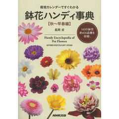 栽培カレンダーですぐわかる鉢花ハンディ事典　秋～早春編　１４０の鉢花約４００品種を収録。