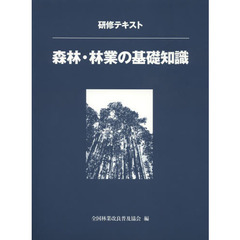 研修テキスト　森林・林業の基礎知識