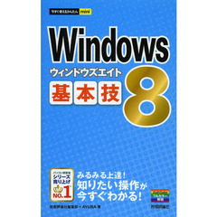 Ｗｉｎｄｏｗｓ　８基本技
