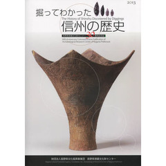 掘ってわかった信州の歴史　長野県埋蔵文化