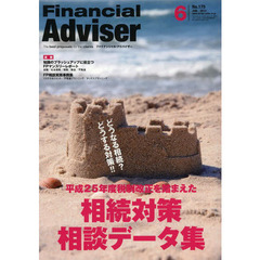 Ｆｉｎａｎｃｉａｌ　Ａｄｖｉｓｅｒ　２０１３．６　平成２５年度税制改正を踏まえた相続対策相談データ集　どうなる相続？どうする対策！！