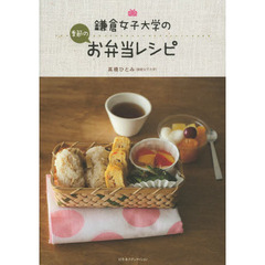 鎌倉女子大学の季節のお弁当レシピ