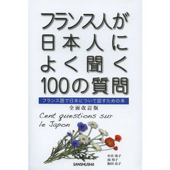 フランス人が日本人によく聞く１００の質問　フランス語で日本について話すための本　全面改訂版