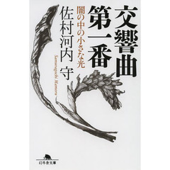 交響曲第一番　闇の中の小さな光