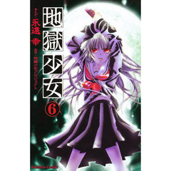 地獄少女　　　６