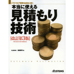 本当に使える見積もり技術　ソフトウエア開発を成功に導く　改訂第３版