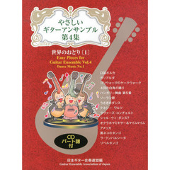 やさしいギターアンサンブル　第４集　世界のおどり　１