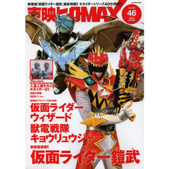 東映ヒーローＭＡＸ　ＶＯＬＵＭＥ４６（２０１３ＳＵＭＭＥＲ）　『仮面ライダー鎧武』『ウィザード』『キョウリュウジャー』『キカイダー』＆『キカイダー０１』