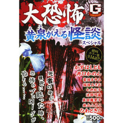 大恐怖　黄泉がえる怪談スペシャル