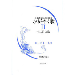 かがやく歌　コードネーム付　２　十二月の歌