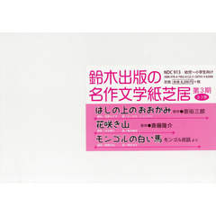 鈴木出版の名作文学紙芝居　第３期　３巻セット