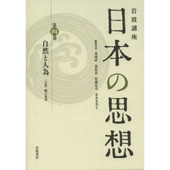 岩波講座日本の思想　第４巻　自然と人為　「自然」観の変容