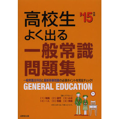 高校生よく出る一般常識問題集 '15年版