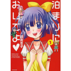 泊まりにおいでよ　　　１