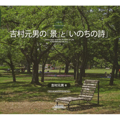 吉村元男の「景」と「いのちの詩」