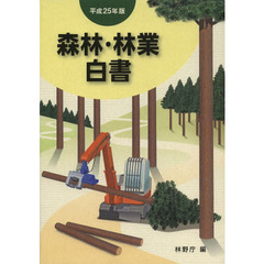 森林・林業白書　平成２５年版