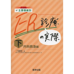 主要徴候別ＥＲ診療の実際　下巻　内科救急編