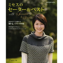 ミセスのセーター＆ベスト　ｖｏｌ．１３　自分のサイズが選べるＭ・Ｌ・フリーの作品