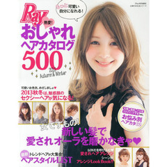熱愛！おしゃれヘアカタログ５００　もっと可愛い自分になれる！