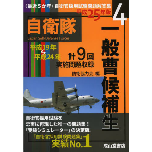 一般曹候補生 平成25年版 通販|セブンネットショッピング 一般曹候補生 平成25年版 通販|セブンネットショッピング