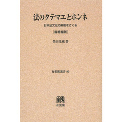 法のタテマエとホンネ　日本法文化の実相をさぐる　オンデマンド版　新増補版