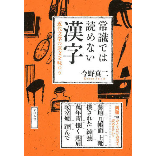 常識では読めない漢字　近代文学の原文を味わう（単行本）