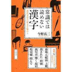 常識では読めない漢字　近代文学の原文を味わう