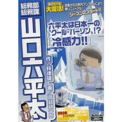 総務部総務課　山口六平太　冷感力！！