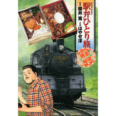 駅弁ひとり旅ザ・ベスト　絶景・秘境編