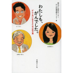 わたしも、がんでした。　がんと共に生きるための処方箋